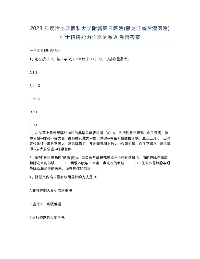 2023年度哈尔滨医科大学附属第三医院黑龙江省肿瘤医院护士招聘能力检测试卷A卷附答案