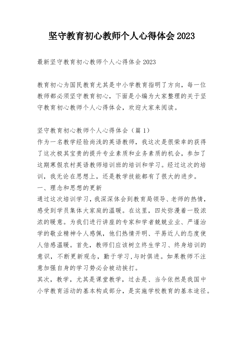 坚守教育初心教师个人心得体会2023