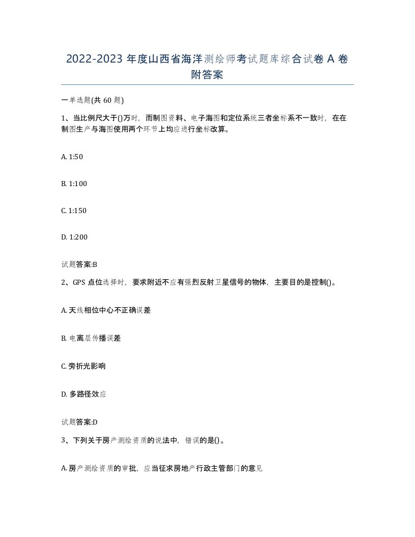 2022-2023年度山西省海洋测绘师考试题库综合试卷A卷附答案