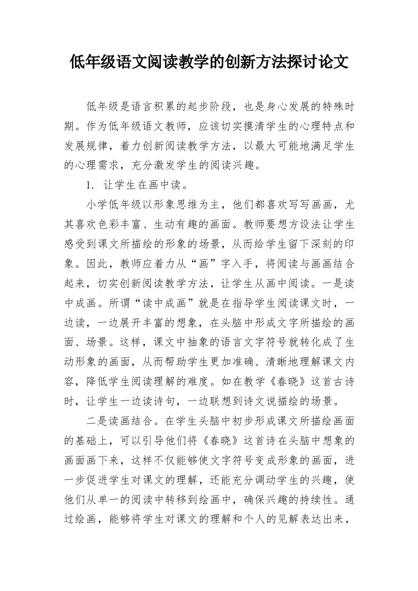 低年级语文阅读教学的创新方法探讨论文