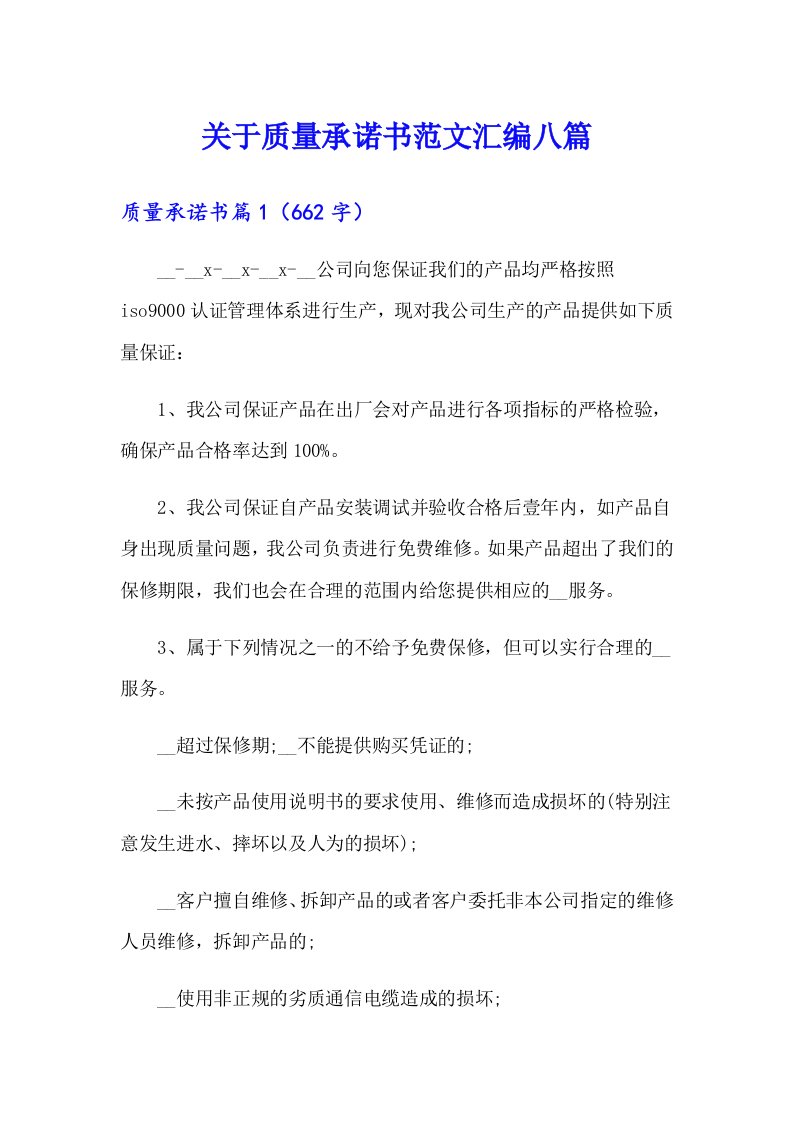 关于质量承诺书范文汇编八篇