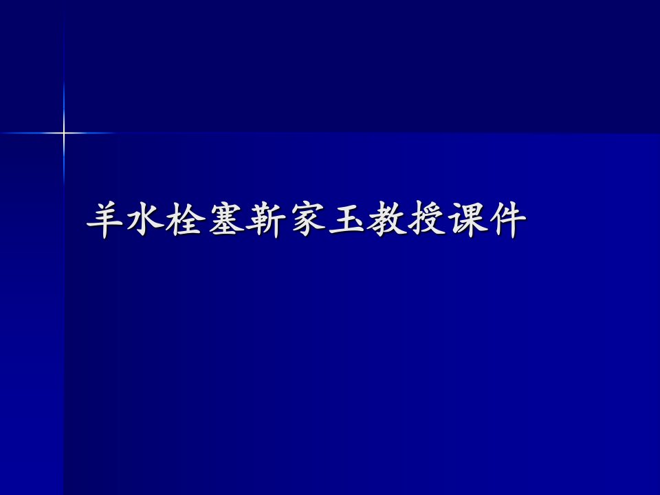 羊水栓塞靳家玉教授课件