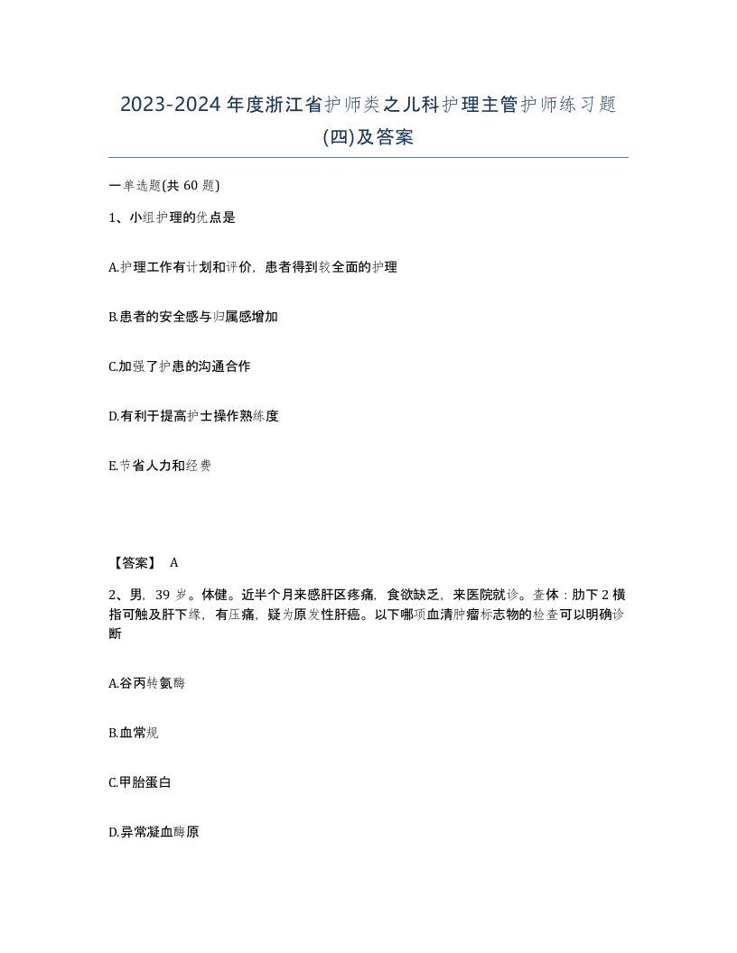 2023-2024年度浙江省护师类之儿科护理主管护师练习题四及答案