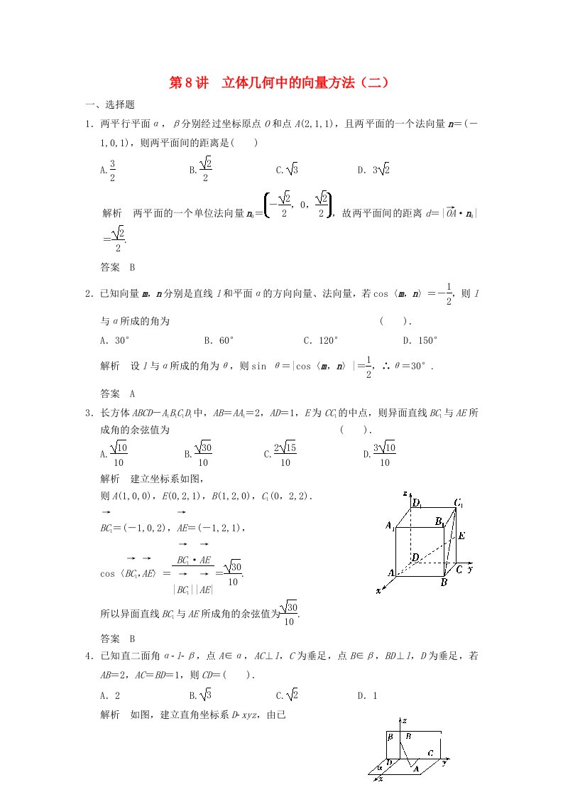 高考数学一轮复习第八章立体几何第8讲立体几何中的向量方法二理