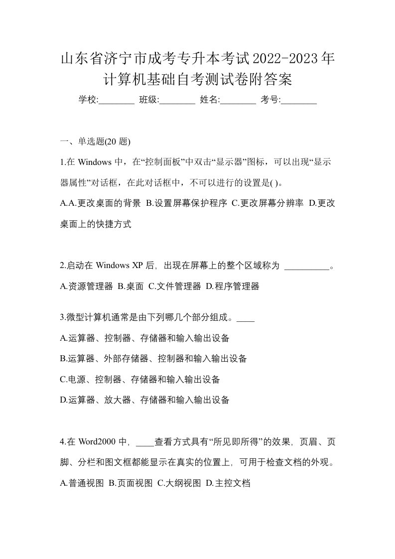 山东省济宁市成考专升本考试2022-2023年计算机基础自考测试卷附答案