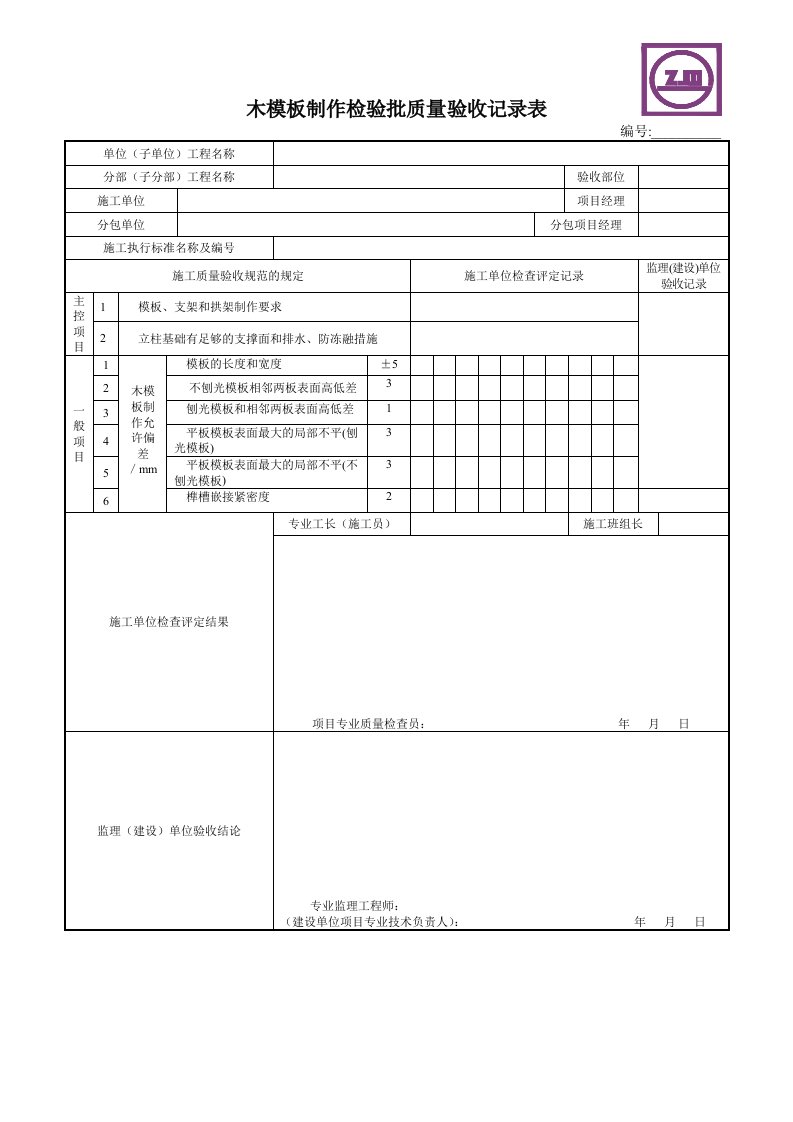 市政桥梁工程质量检验批质量验收记录表