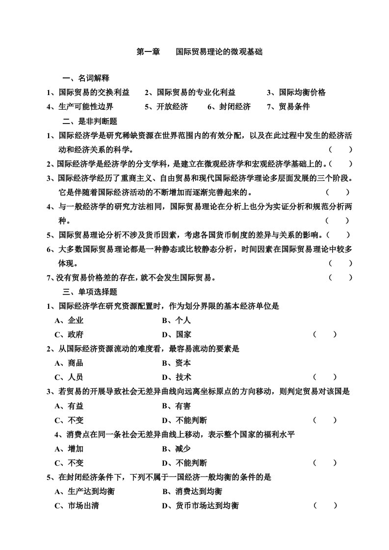 国际经济学习题有答案权威大学资料