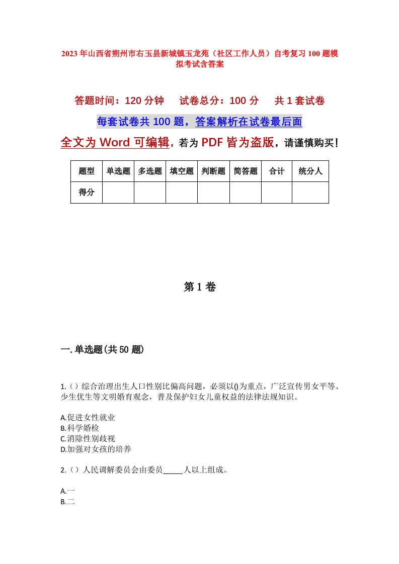 2023年山西省朔州市右玉县新城镇玉龙苑社区工作人员自考复习100题模拟考试含答案