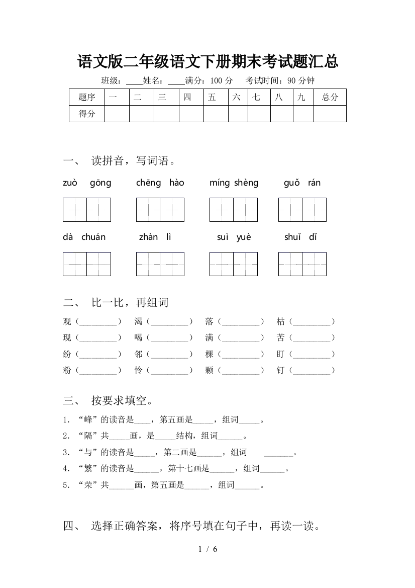 语文版二年级语文下册期末考试题汇总