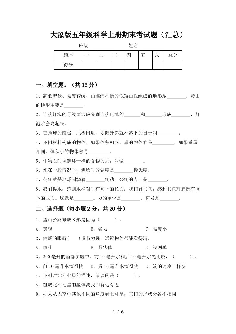 大象版五年级科学上册期末考试题汇总