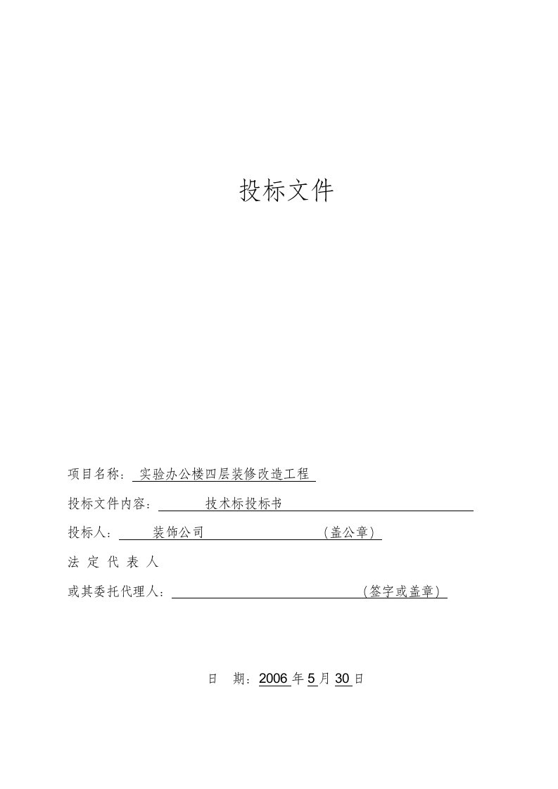 实验办公楼四层装修改造工程投标文件