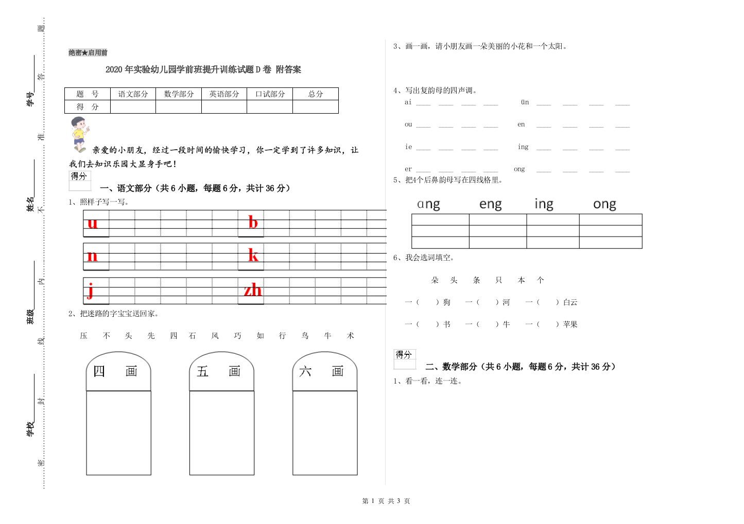 2020年实验幼儿园学前班提升训练试题D卷-附答案