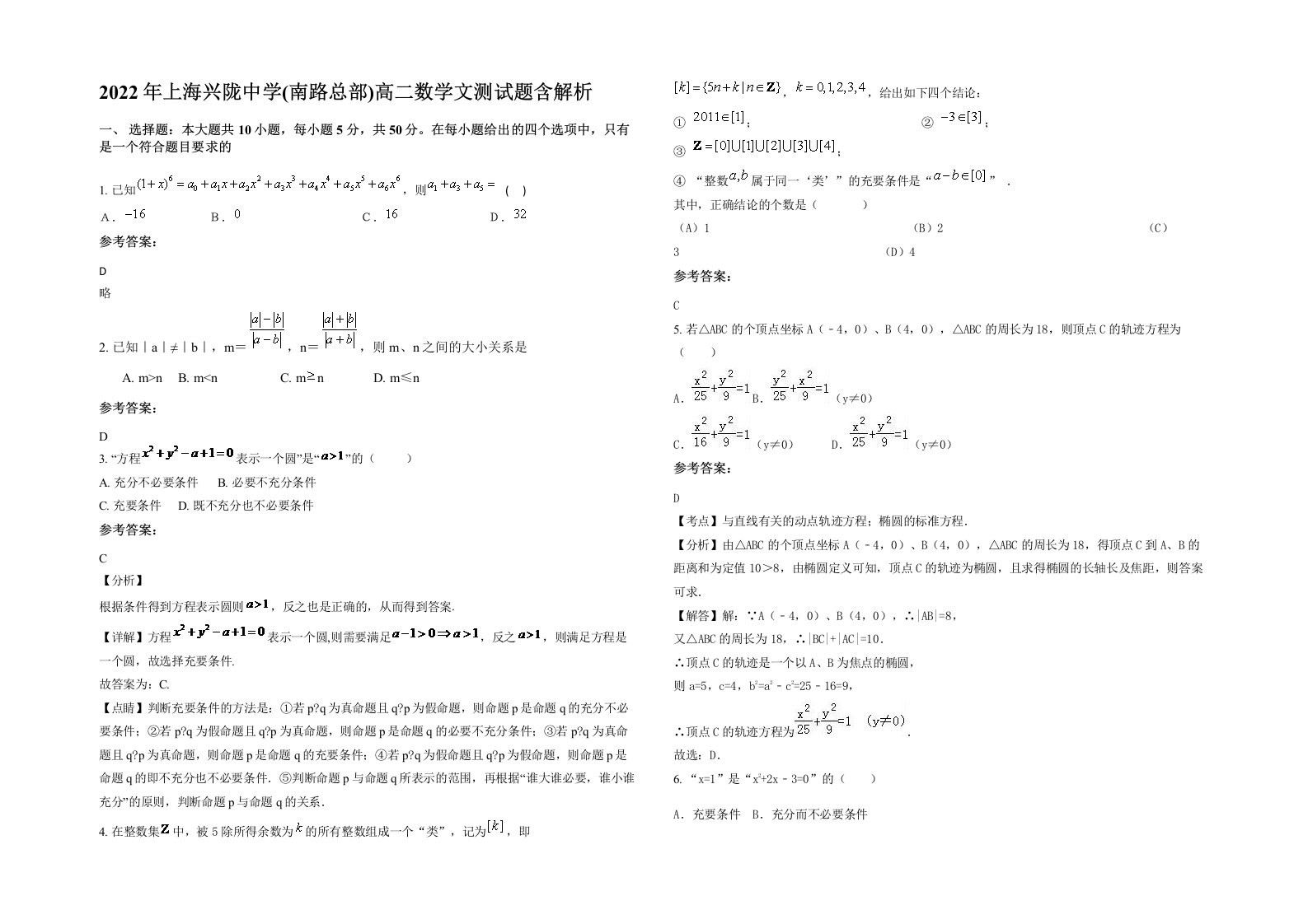 2022年上海兴陇中学南路总部高二数学文测试题含解析