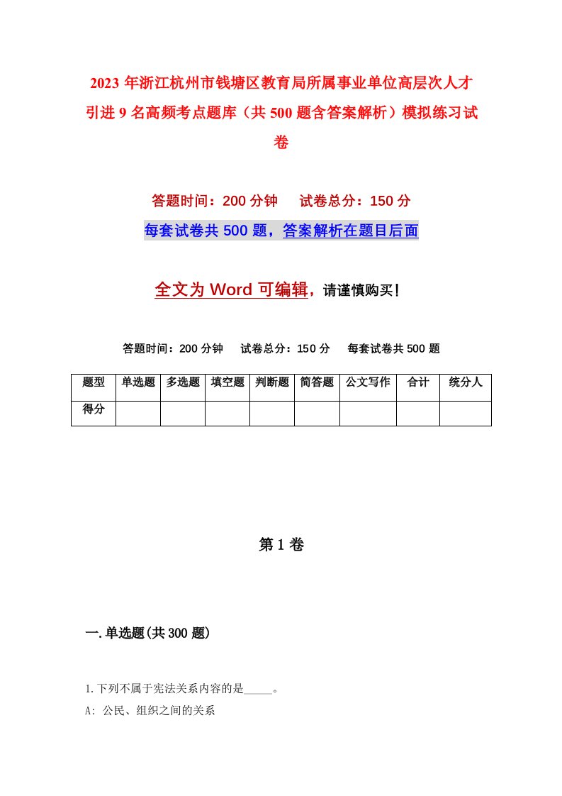 2023年浙江杭州市钱塘区教育局所属事业单位高层次人才引进9名高频考点题库共500题含答案解析模拟练习试卷