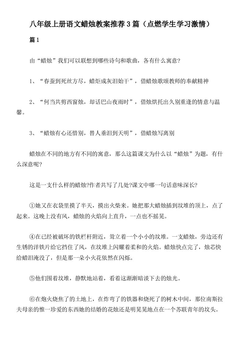 八年级上册语文蜡烛教案推荐3篇（点燃学生学习激情）