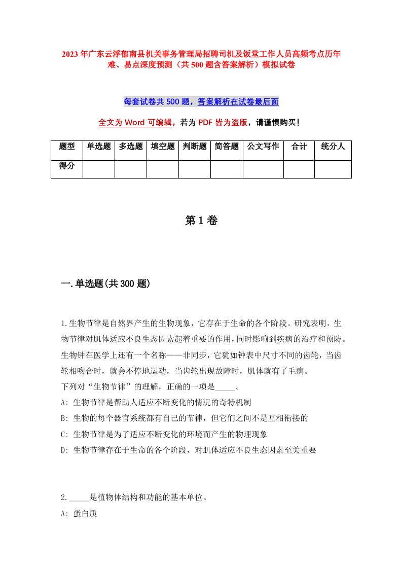 2023年广东云浮郁南县机关事务管理局招聘司机及饭堂工作人员高频考点历年难易点深度预测共500题含答案解析模拟试卷