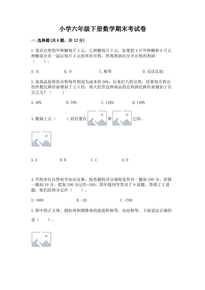 小学六年级下册数学期末考试卷【培优b卷】