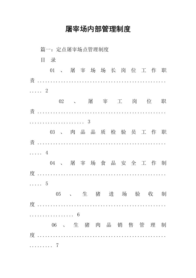 屠宰场内部管理制度