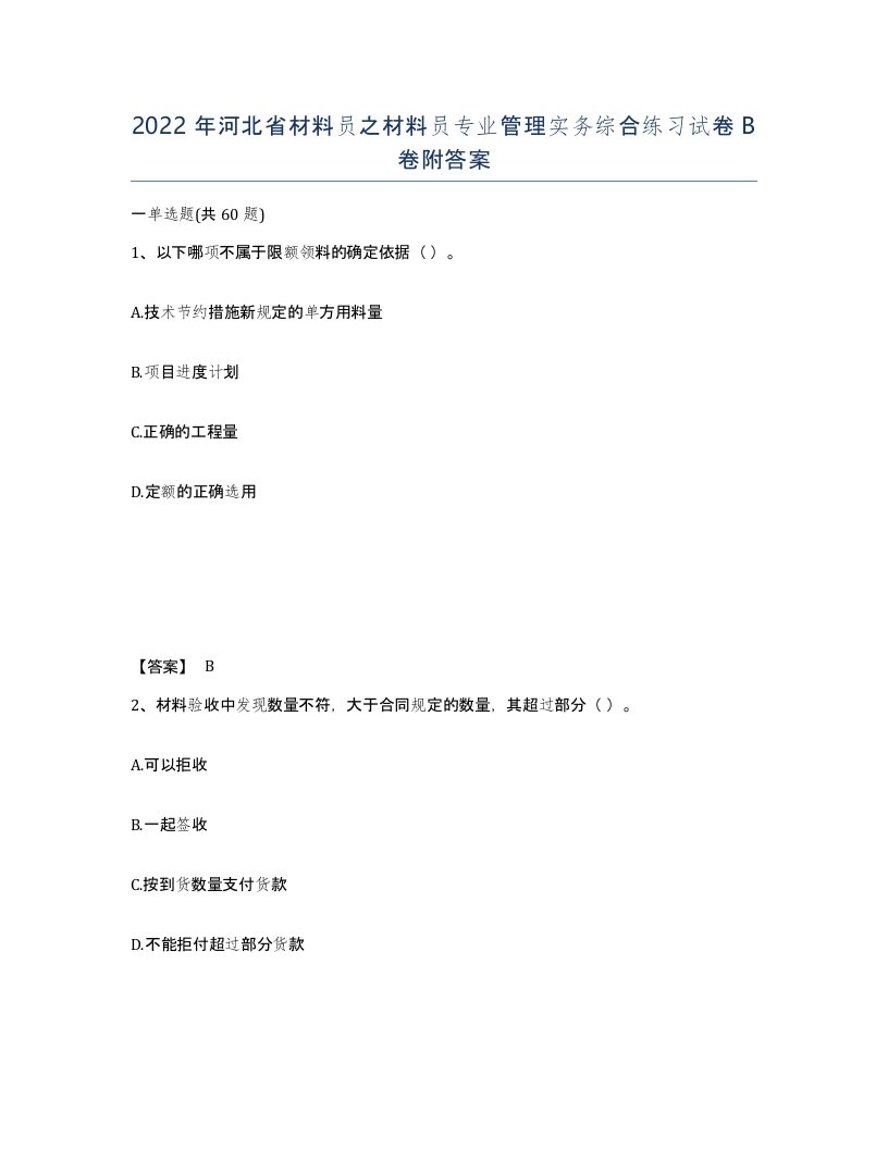 2022年河北省材料员之材料员专业管理实务综合练习试卷B卷附答案