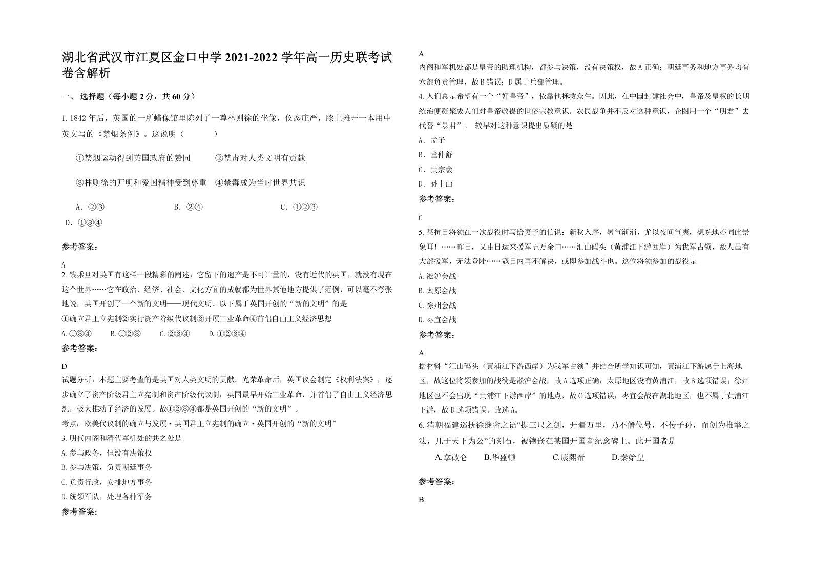 湖北省武汉市江夏区金口中学2021-2022学年高一历史联考试卷含解析