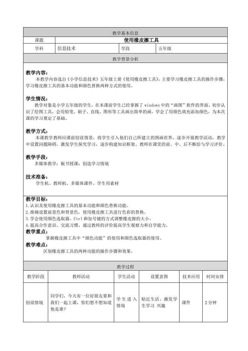 《使用橡皮擦工具》教案