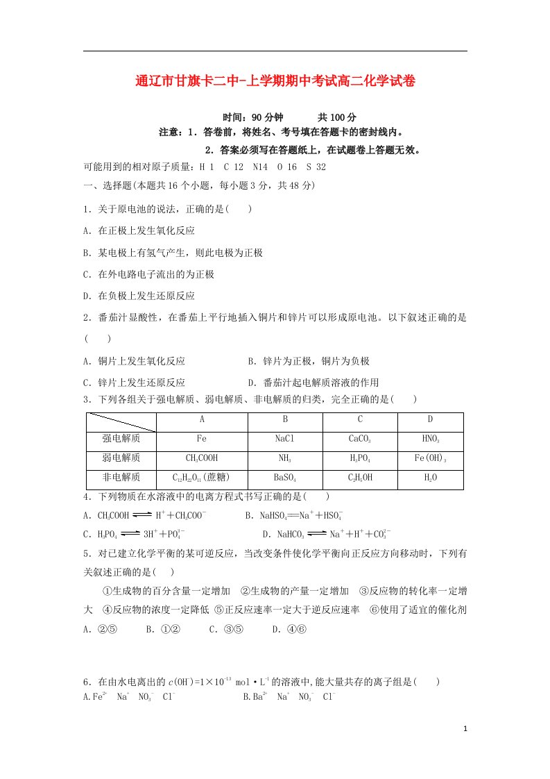 内蒙古通辽市甘旗卡二中高二化学上学期期中试题新人教版