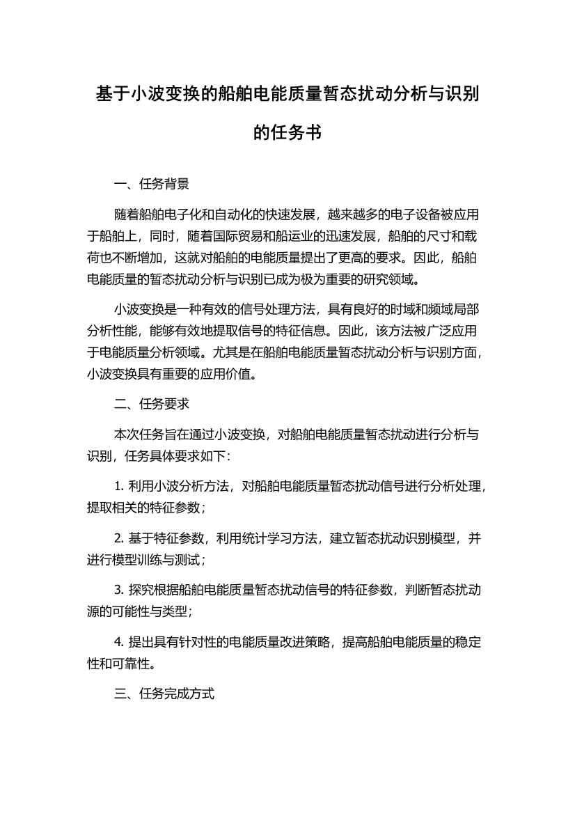 基于小波变换的船舶电能质量暂态扰动分析与识别的任务书