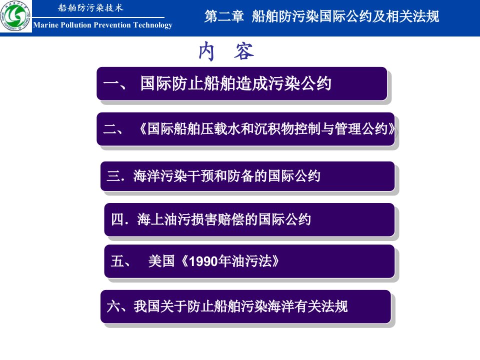 2第二章船舶防污染国际公约及相关法规