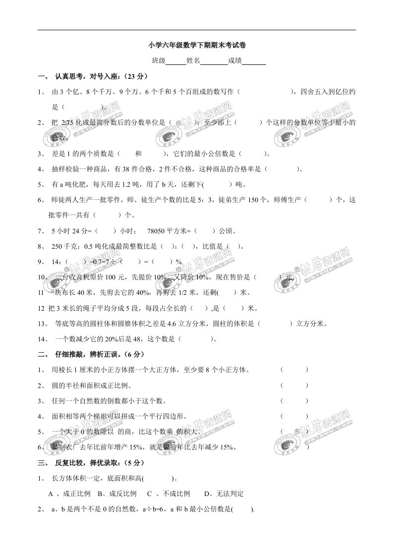 2011--2012学年度第二学期六年级数学毕业升学试卷