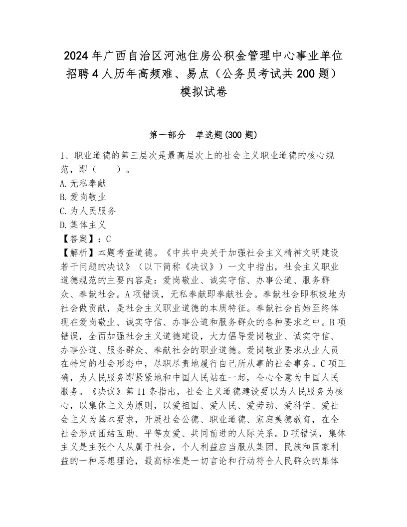 2024年广西自治区河池住房公积金管理中心事业单位招聘4人历年高频难、易点（公务员考试共200题）模拟试卷完整参考答案