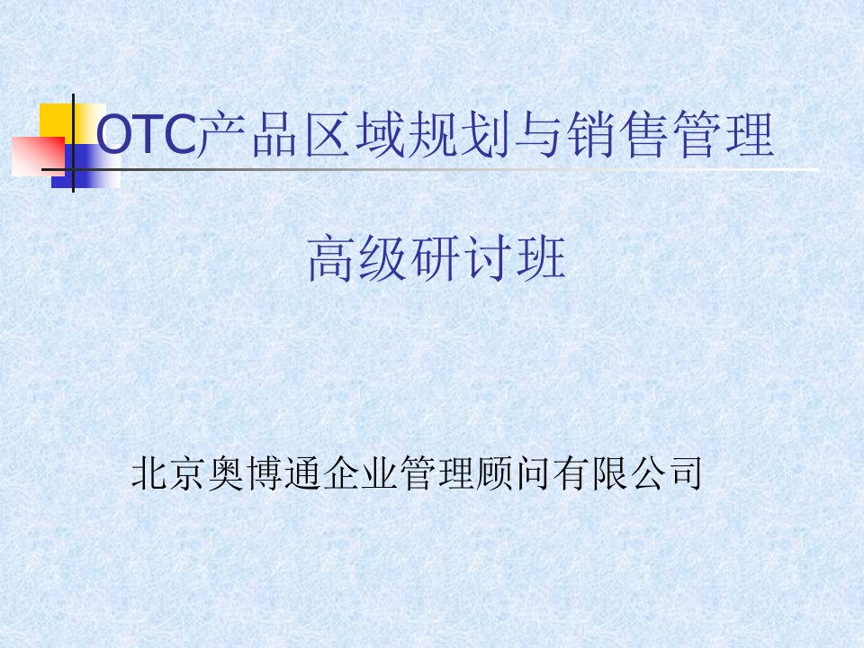 OTC产品区域规划与销售管理