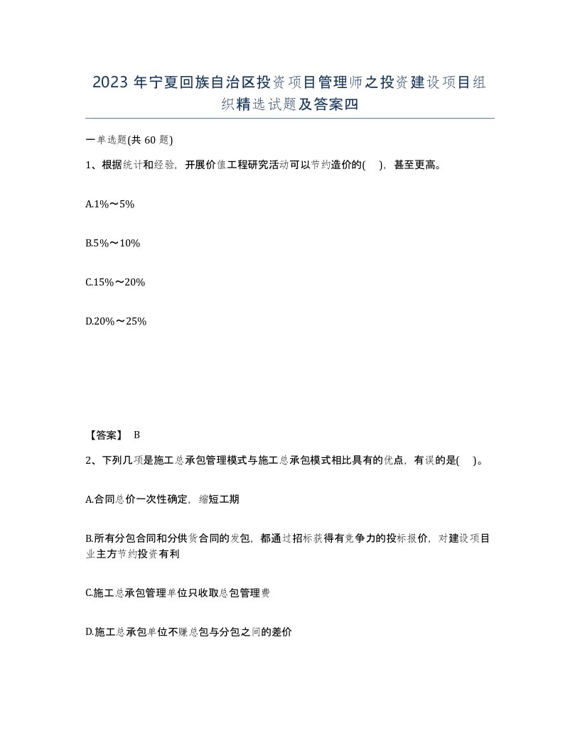 2023年宁夏回族自治区投资项目管理师之投资建设项目组织试题及答案四