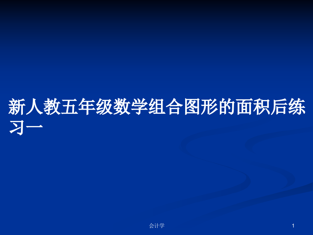 新人教五年级数学组合图形的面积后练习一