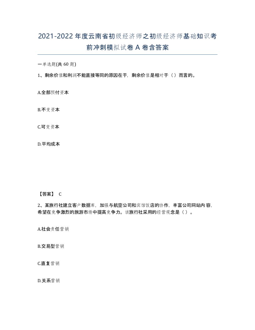 2021-2022年度云南省初级经济师之初级经济师基础知识考前冲刺模拟试卷A卷含答案