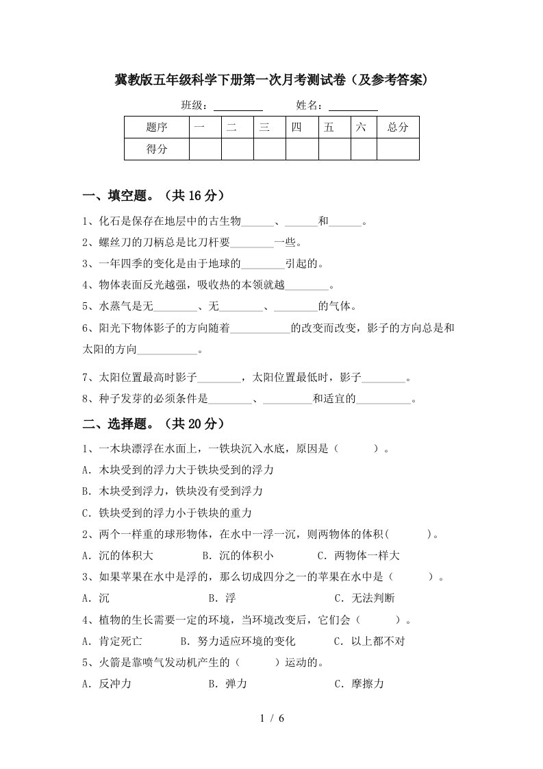 冀教版五年级科学下册第一次月考测试卷及参考答案