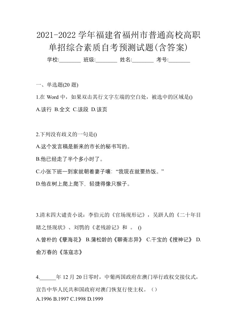 2021-2022学年福建省福州市普通高校高职单招综合素质自考预测试题含答案