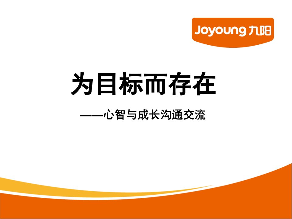 [精选]2、为目标而存在_营销活动策划_计划解决方案_实用文档