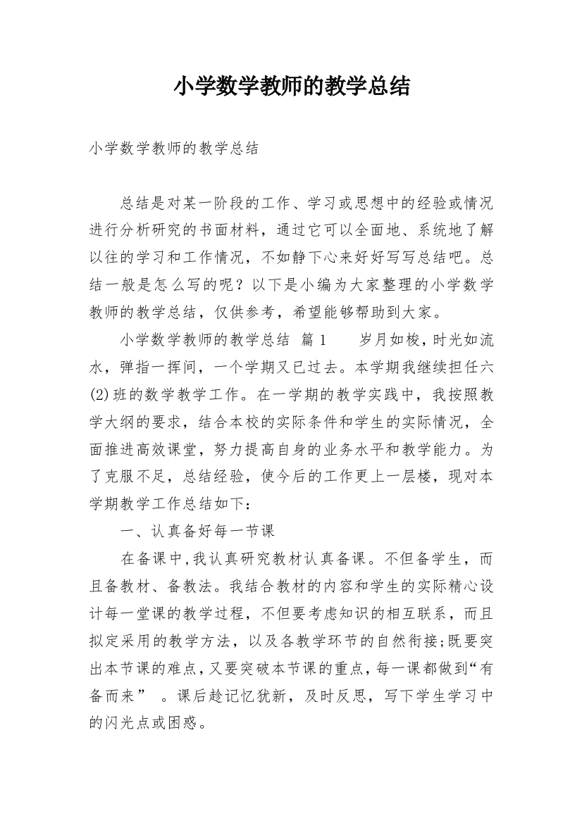 小学数学教师的教学总结