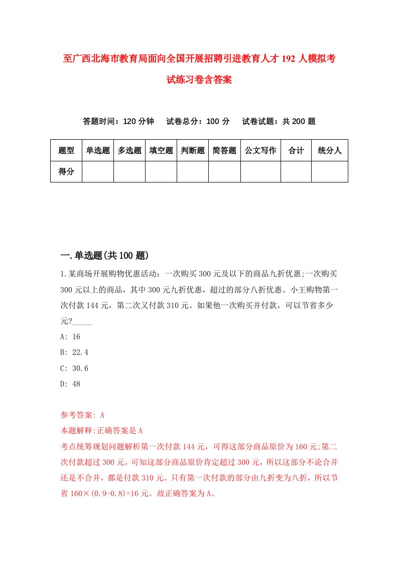 至广西北海市教育局面向全国开展招聘引进教育人才192人模拟考试练习卷含答案1