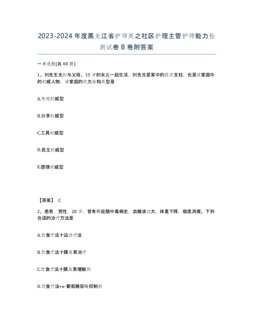 2023-2024年度黑龙江省护师类之社区护理主管护师能力检测试卷B卷附答案