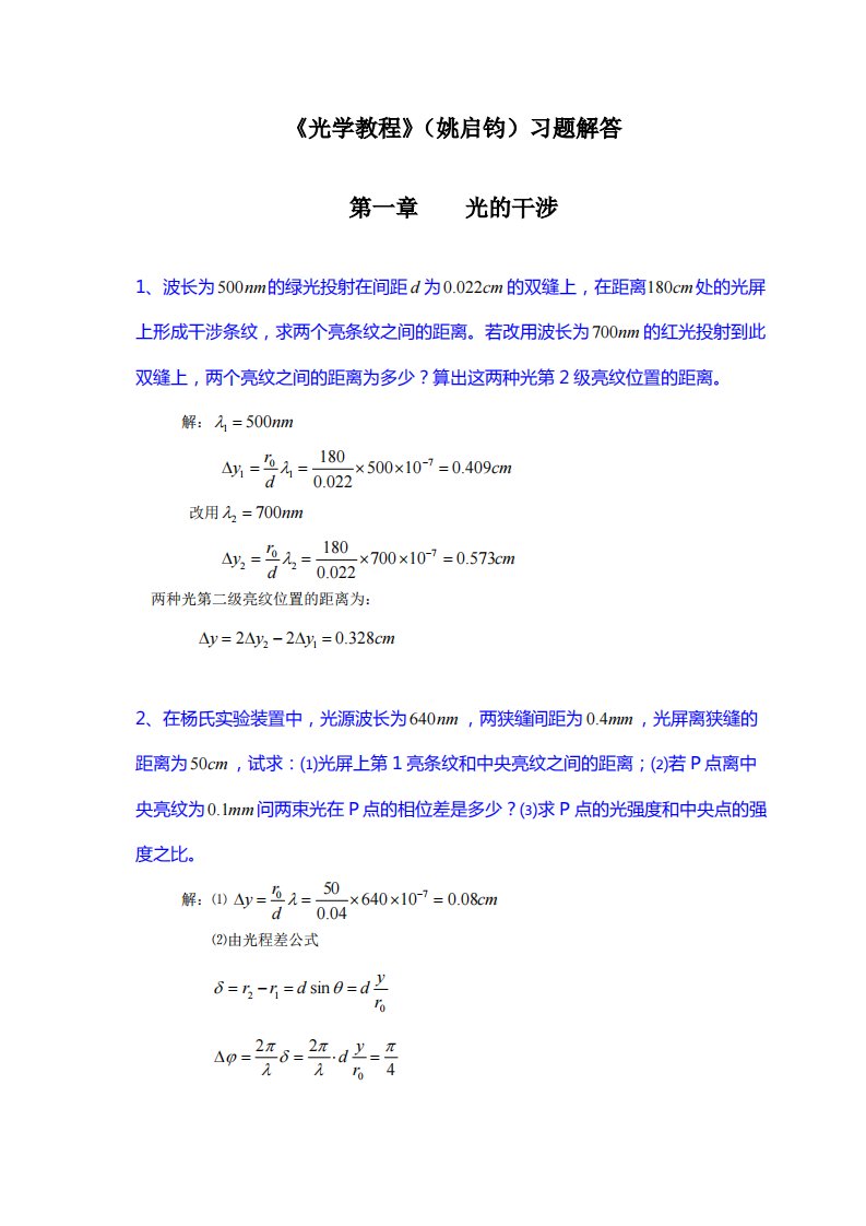 《光学教程》姚启钧课后习题解答