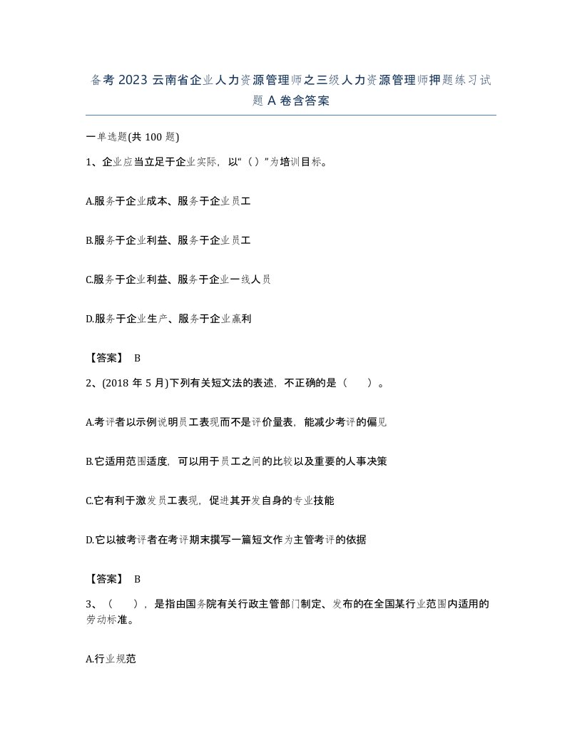 备考2023云南省企业人力资源管理师之三级人力资源管理师押题练习试题A卷含答案