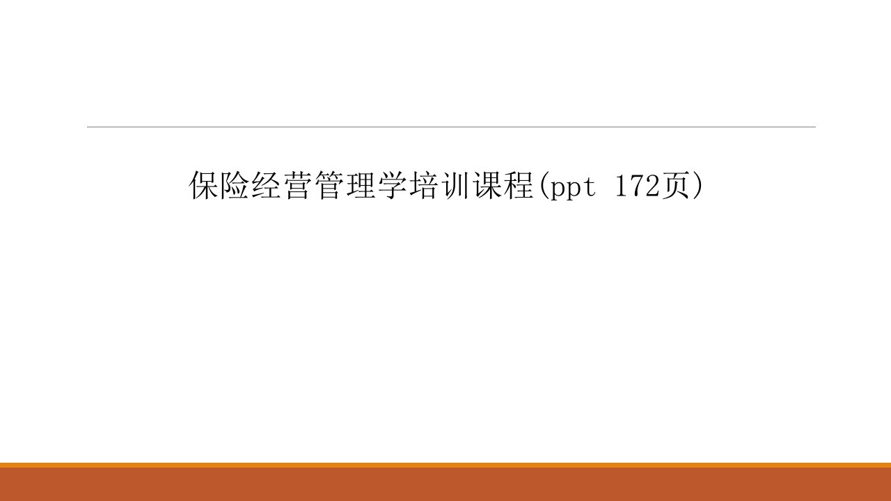 保险经营管理学培训课程ppt172页课件