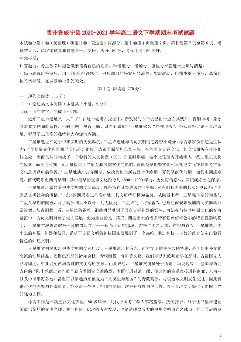 贵州省威宁县2020_2021学年高二语文下学期期末考试试题