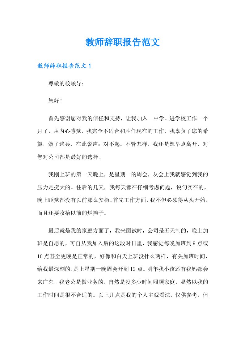 教师辞职报告范文