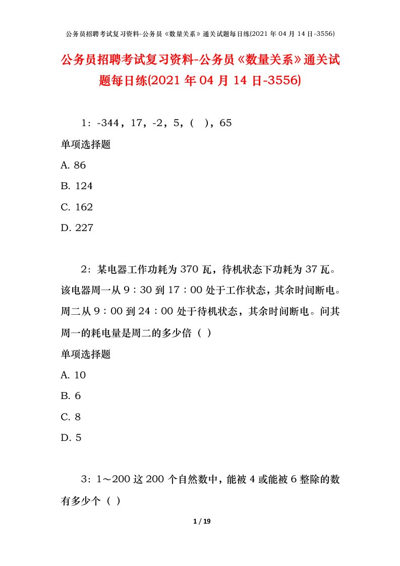 公务员招聘考试复习资料-公务员数量关系通关试题每日练2021年04月14日-3556