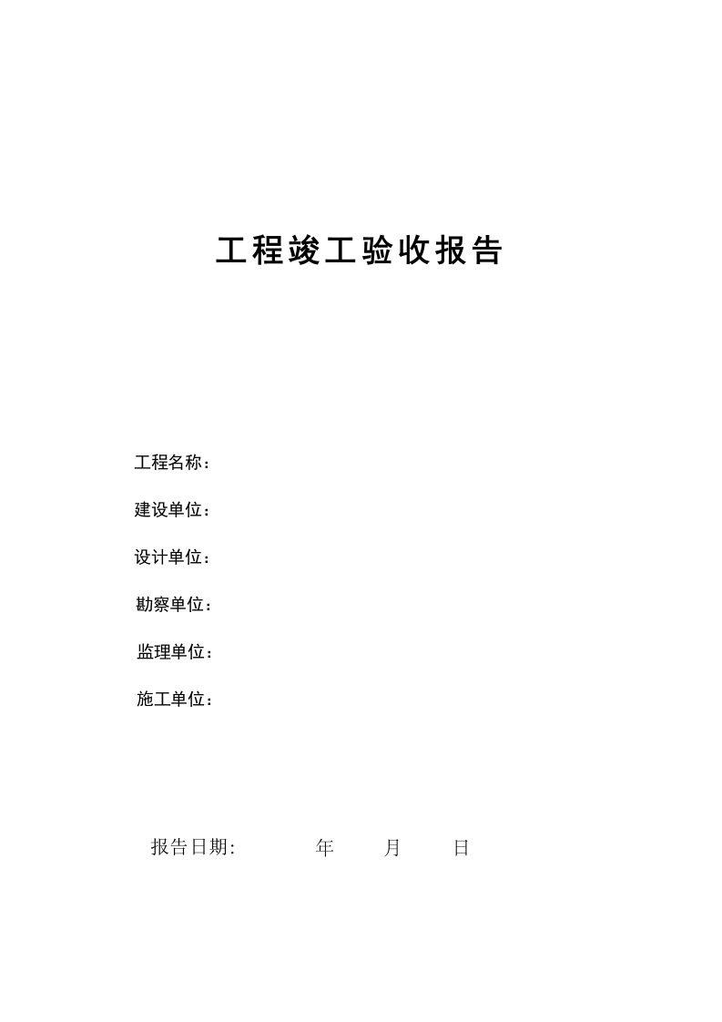 房建、市政工程竣工验收表