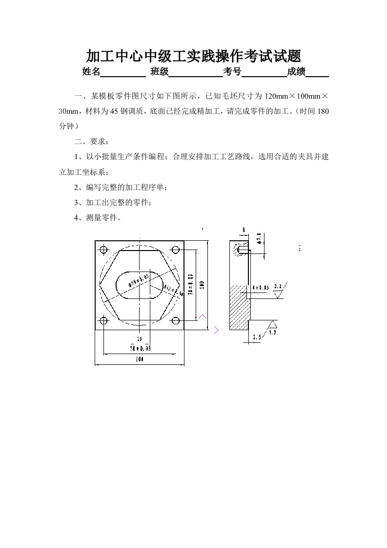 加工中心中级工实践操作考试试题