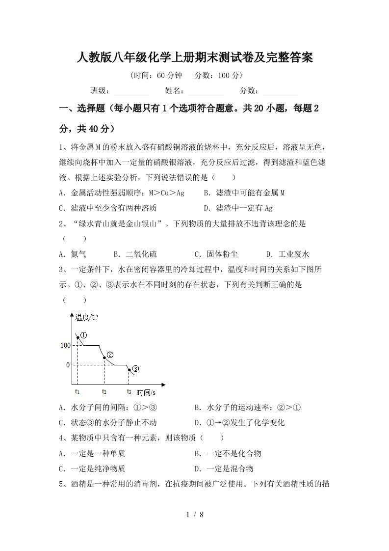 人教版八年级化学上册期末测试卷及完整答案