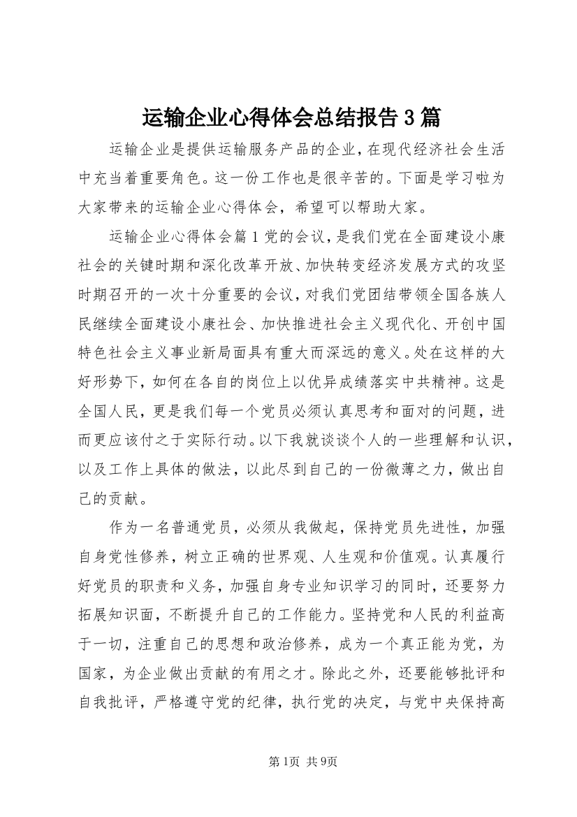 运输企业心得体会总结报告3篇